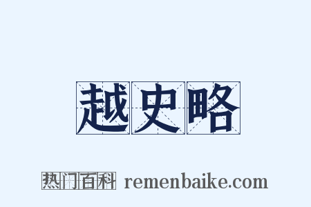 越史略是什么意思的图片
